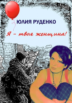 обложка книги Я – твоя женщина! - Юлия Руденко