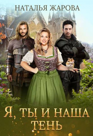 обложка книги Я, ты и наша тень (СИ) - Наталья Жарова