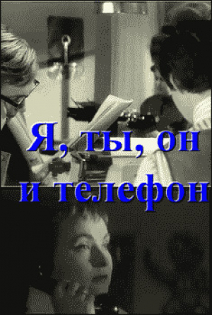 обложка книги Я, ты, он и телефон - Анар