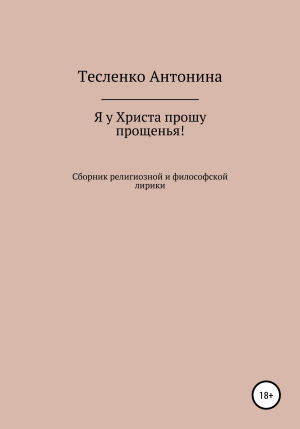 обложка книги Я у Христа прошу прощенья - Антонина Тесленко