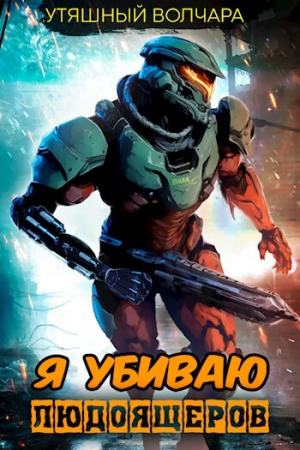 обложка книги Я убиваю людоящеров (СИ) - Утяшный Волчара