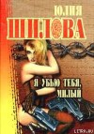 обложка книги Я убью тебя, милый - Юлия Шилова