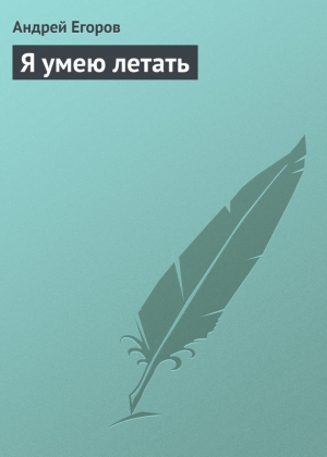 обложка книги Я умею летать - Андрей Егоров