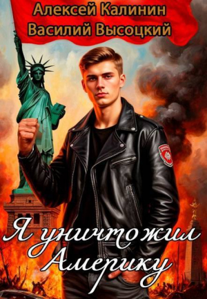 обложка книги Я уничтожил Америку. Назад в СССР (СИ) - Василий Высоцкий