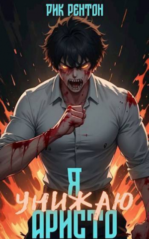 обложка книги Я [унижаю] аристо (СИ) - Рик Рентон