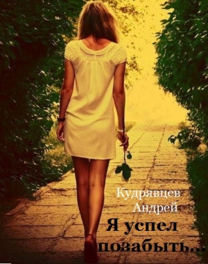 обложка книги Я успел позабыть... (СИ) - Андрей Кудрявцев
