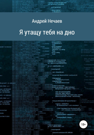 обложка книги Я утащу тебя на дно - Андрей Нечаев