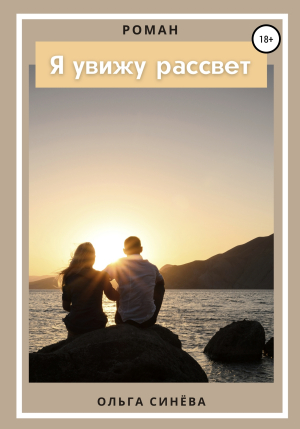 обложка книги Я увижу рассвет - Ольга Синёва