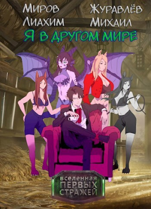 обложка книги Я в другом мире 2 (СИ) - Лиахим Миров