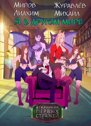обложка книги Я в другом мире (СИ) - Лиахим Миров