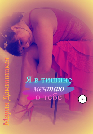обложка книги Я в тишине мечтаю о тебе - Мария Даминицкая