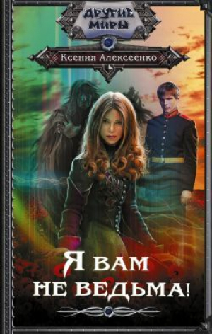 обложка книги Я вам не ведьма! - Ксения Алексеенко