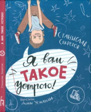 обложка книги Я вам такое устрою! - Станислав Секретов