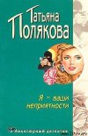обложка книги Я — ваши неприятности - Татьяна Полякова
