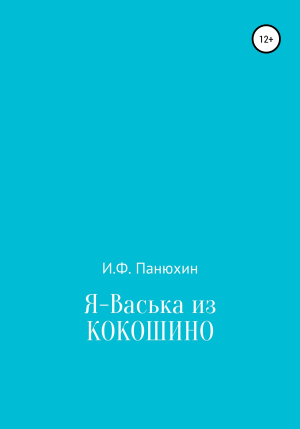 обложка книги Я – Васька из Кокошино - Иван Панюхин