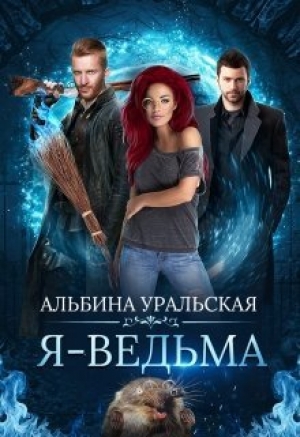 обложка книги Я - Ведьма (СИ) - Альбина Уральская