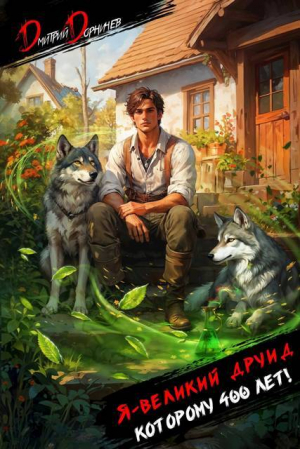 обложка книги Я великий друид которому 400 лет! Том 1 (СИ) - Дмитрий Дорничев