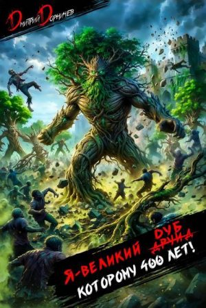 обложка книги Я великий друид которому 400 лет! Том 14 (СИ) - Дмитрий Дорничев