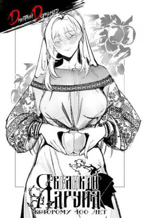 обложка книги Я великий друид которому 400 лет! Том 15 (СИ) - Дмитрий Дорничев