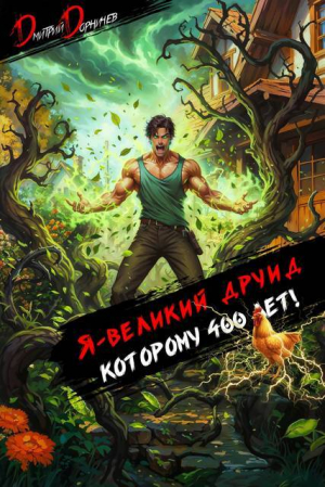 обложка книги Я великий друид которому 400 лет! Том 5 (СИ) - Дмитрий Дорничев