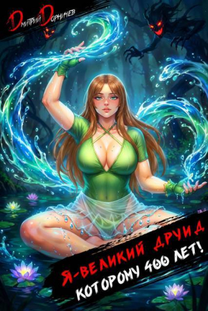 обложка книги Я великий друид которому 400 лет! Том 8 (СИ) - Дмитрий Дорничев