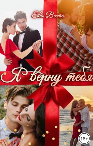 обложка книги Я верну тебя (СИ) - Ева Веста