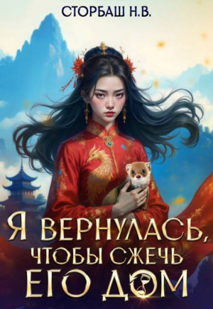 обложка книги Я вернулась, чтобы сжечь его дом (СИ) - Н.В. Сторбаш