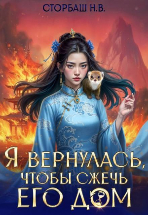обложка книги Я вернулась, чтобы сжечь его дом. Том 2 (СИ) - Н.В. Сторбаш