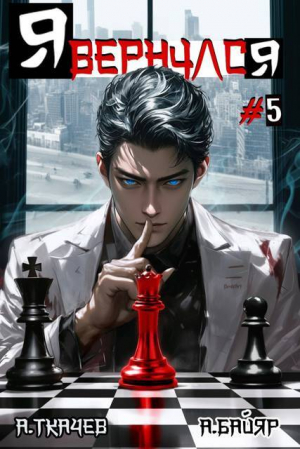 обложка книги Я вернулся. Том 5 - А. Байяр