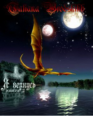 обложка книги Я вернусь 2 (СИ) - Татьяна Бродских