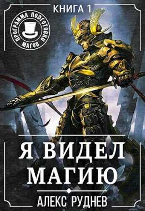 обложка книги Я видел Магию 1 (СИ) - Алекс Руднев