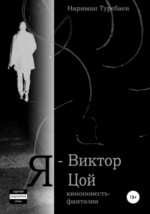 обложка книги Я – Виктор Цой - Нариман Туребаев