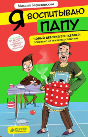обложка книги Я воспитываю папу - 1 - Михаил Барановский