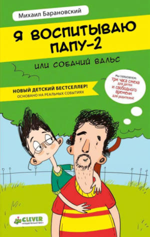 обложка книги Я воспитываю папу - 2 - Михаил Барановский