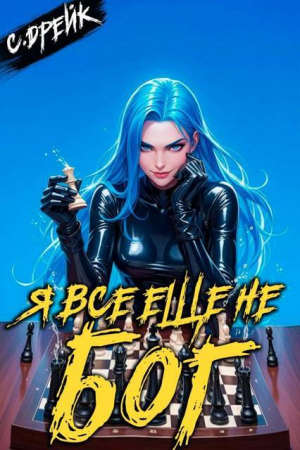 обложка книги Я все еще не бог. Книга XXXVI (СИ) - Сириус Дрейк