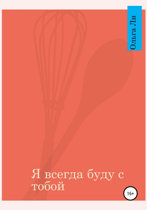 обложка книги Я всегда буду с тобой - Ольга Ли