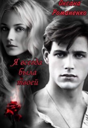 обложка книги Я всегда была твоей (СИ) - Оксана Романенко
