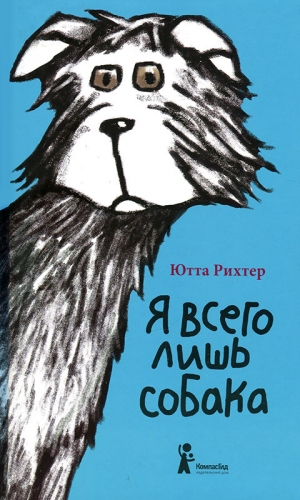 обложка книги Я всего лишь собака - Ютта Рихтер