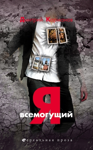 обложка книги Я всемогущий - Дмитрий Карманов