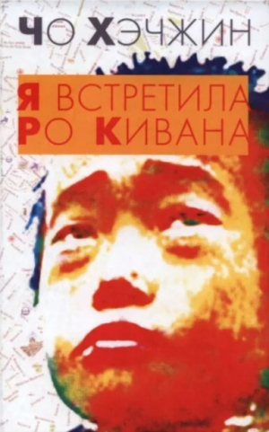 обложка книги Я встретила Ро Кивана - Чо Хэчжин