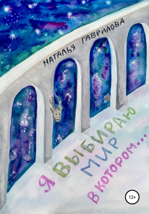 обложка книги Я выбираю мир, в котором… - Наталья Гаврилова
