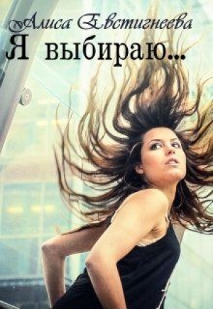 обложка книги Я выбираю... (СИ) - Алиса Евстигнеева