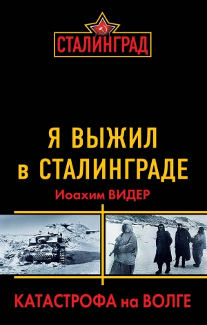 обложка книги Я выжил в Сталинграде. Катастрофа на Волге - Иоахим Видер