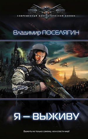 обложка книги Я - выживу - Владимир Поселягин