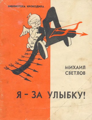 обложка книги Я - за улыбку! - Михаил Светлов