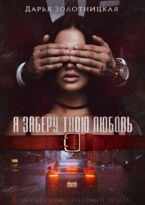 обложка книги Я заберу твою любовь (СИ) - Дарья Золотницкая