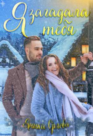 обложка книги Я загадала тебя (СИ) - Яника Орлова