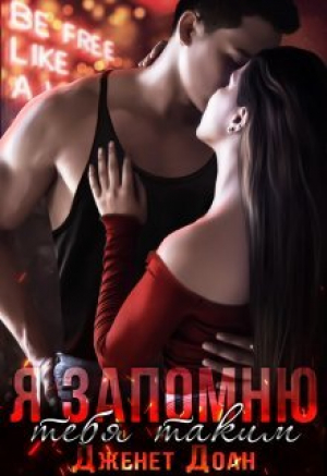 обложка книги Я запомню тебя таким (СИ) - Дженет Доан