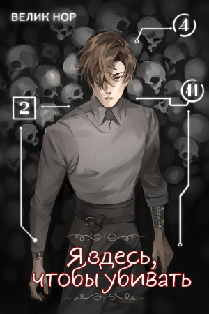обложка книги Я здесь, чтобы убивать (СИ) - Велик Нор