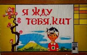 обложка книги Я жду тебя, кит - Ж. Витензон